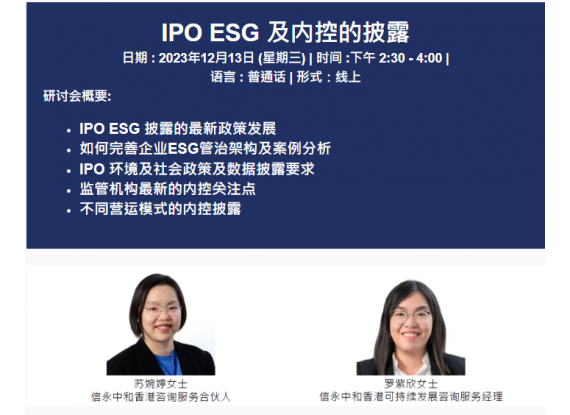 (线上) IPO ESG 及内控的披露